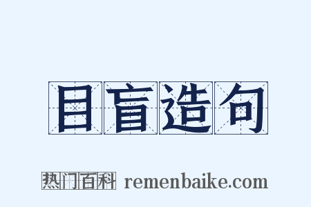 目盲造句是什么意思的图片